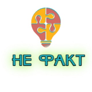 Логотип @ne_fakct - НЕ ФАКТ