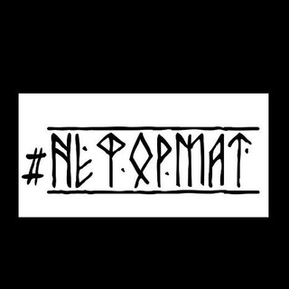 Логотип @ne_formatr - #НЕ_ФОРМАТ