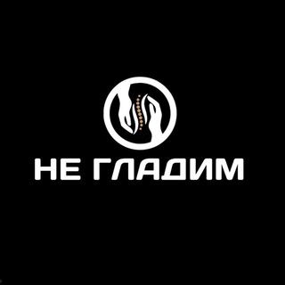 Логотип @ne_gladim - НЕ ГЛАДИМ | МАССАЖ | ОБУЧЕНИЕ