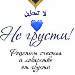 Логотип @ne_grusti - Не слабейте и не печальтесь!