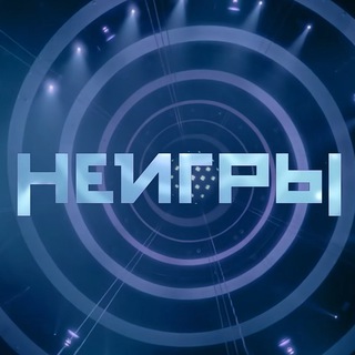 Логотип @ne_igry - НЕИГРЫ