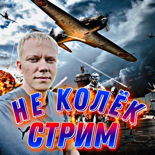 Логотип @ne_kolek - НЕ КОЛЁК
