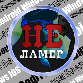 Логотип @ne_lamer - НеЛамер