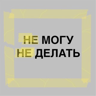 Логотип @ne_mogy_ne_delat - Не могу не делать