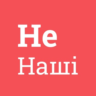 Логотип @ne_nashi - Не Наші