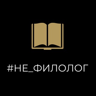 Логотип @ne_philologue - не филолог