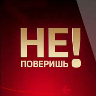 Логотип @ne_poverich - Ты не поверишь!