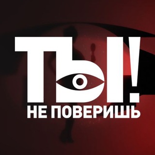 Логотип @ne_poverish_ntv - Ты не поверишь!