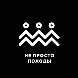 Логотип @ne_prosto_pohody - НЕ ПРОСТО ПОХОДЫ