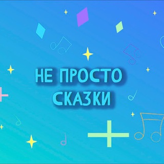 Логотип @ne_prosto_skazki - Не просто СКАЗКИ