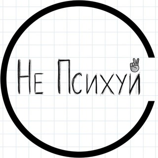 Логотип @ne_psihyi - Не Психуй!