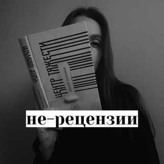 Логотип @ne_recenzii - не-рецензии