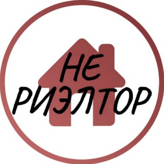Логотип @ne_rieltor - НЕ РИЭЛТОР