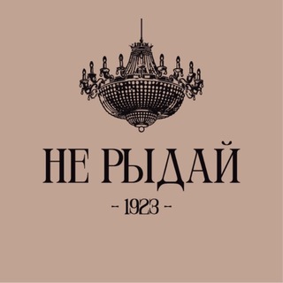 Логотип @ne_ryday - Историческая столовая «Не Рыдай!»