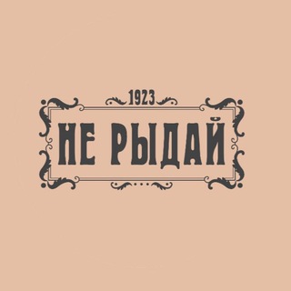 Логотип @ne_ryday_chat - Историческая столовая «Не Рыдай!»