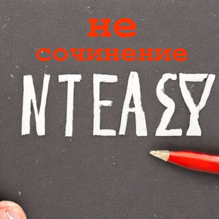 Логотип @ne_sochinenie - Несочинение | Тексты для жизни