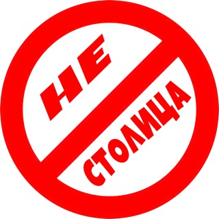 Логотип @ne_stolica - НЕстолица