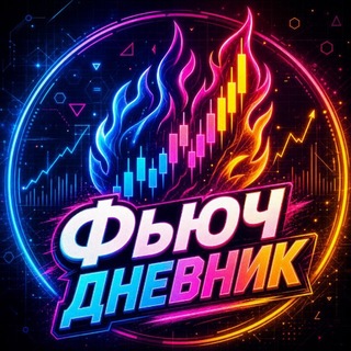 Логотип @ne_tgtrader - Фьюч Дневник | О мире крипты