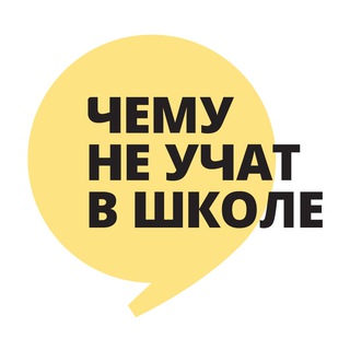 Логотип @ne_uchat - Чему не учат в школе