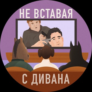 Логотип @ne_vstavay - Не вставая с дивана