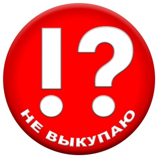 Логотип @ne_vykupayu - НЕ ВЫКУПАЮ