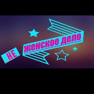 Логотип @ne_zhenskoedelo - НЕ ЖЕНСКОЕ ДЕЛО
