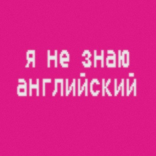 Логотип @ne_znayu_angliyskiy - Камыш с переводами