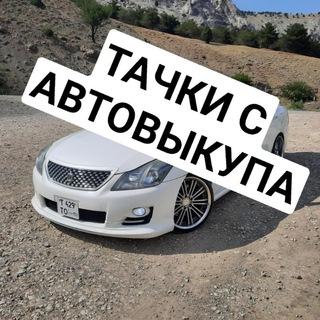 Логотип @neavitoauto - 🔥Тачки с автовыкупа или РБ(не авито)🔥