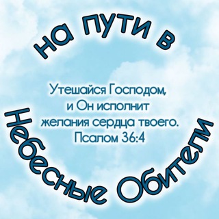 Логотип @nebesa_obiteli - На пути в Небесные Обители 🙏