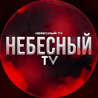 Логотип @nebesnyytt - 𝐍𝐄𝐁𝐄𝐒𝐍𝐈𝐘 𝐓𝐕 / ᵀᴿᴺᴹᵀ⚔️