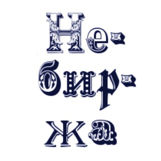 Логотип @nebirzha - Небиржа. Вакансии копирайтерам и рерайтерам — удаленная работа