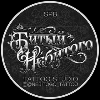 Логотип @nebitogotattoo - Тату студия «Битый Небитого» СПб