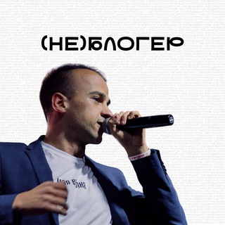 Логотип @neblogerrrr - (НЕ)Блогер