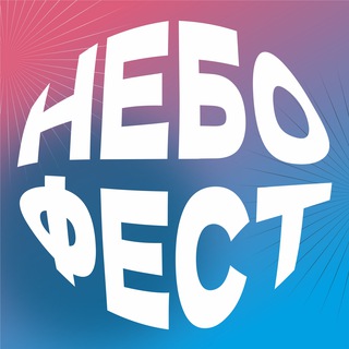 Логотип @nebofest - НЕБОФЕСТ