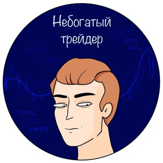 Логотип @nebogaty_trader - Небогатый трейдер 💹