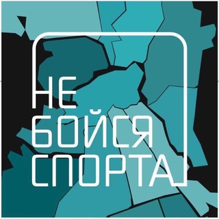 Логотип @neboisyasporta - Школа Футбола НЕБОЙСЯСПОРТА