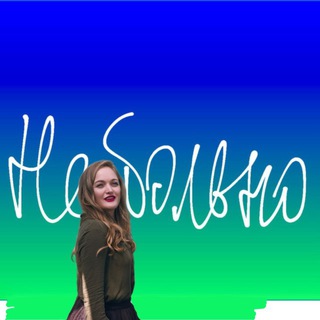 Логотип @nebolnotexty - Небольнотексты