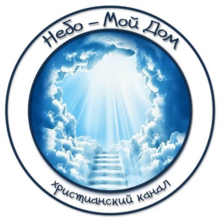 Логотип @nebomoydom - НЕБО - МОЙ ДОМ