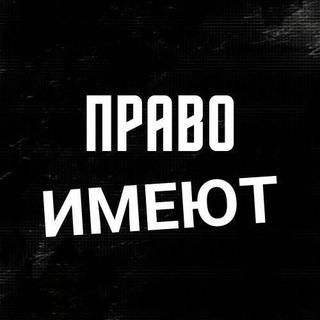 Логотип @nebovkletku - Право имеют