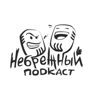 Логотип @nebrezhnyipodcast - Небрежный подкаст ( канал )