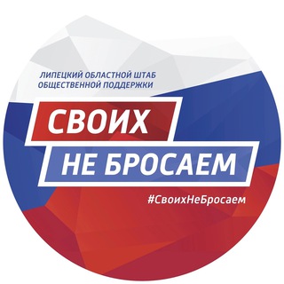 Логотип @nebrosaem48 - «Своих не бросаем» Липецкая область