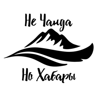 Логотип @nechanda - Не Чанда - Но Хабары