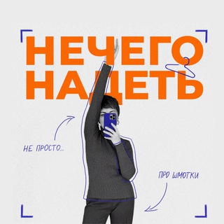 Логотип @nechegonadetcast - Нечего надеть