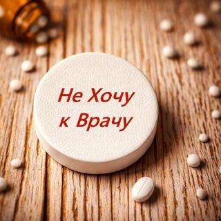 Логотип @nechochukvrachu - НеХочукВрачу