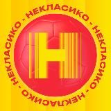 НЕКЛАСИКО