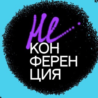 Логотип @neconference25 - НЕКОНФЕРЕНЦИЯ ’25