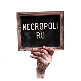 Логотип @necropoliru - Некрополи.ру