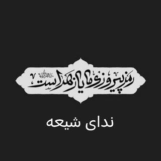 Логотип @nedayeshiaofficial - ندای شیعه