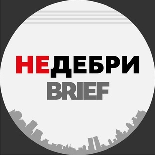 Логотип @nedebri - НЕДЕБРИ.Brief