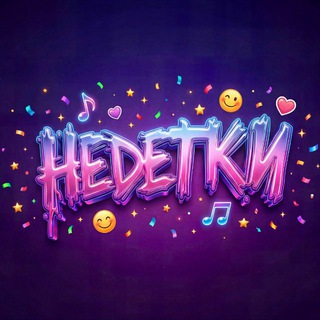 Логотип @nedetkiofficial63 - ART WAY|НЕДЕТКИ